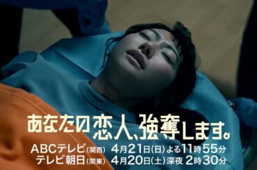 『あなたの恋人、強奪します。』第2話PR　4/21（日）放送