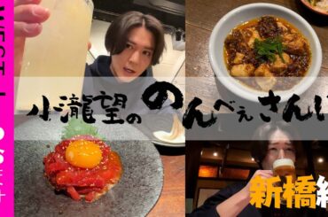 WEST.【のんべぇさんぽ🍺新橋編】もしも27歳のアイドルが新橋で一人飲みをしたら… 29/100