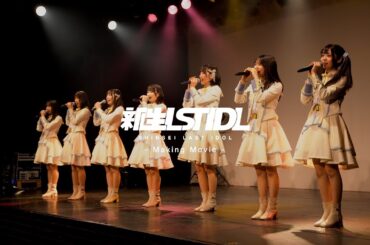 新生ラストアイドル Making Movie #7