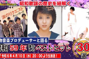 【昭和59年歌謡ベスト30を考察】聖子と明菜のバトルが続いたこの年、彗星の如くチェッカーズがデビュー！ベスト10に3曲ランクイン！果たして平成女子の反応は？