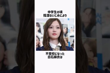 白石麻衣の壮絶雑学 #shorts