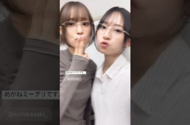 金村美玖 佐々木久美 メガネ で色気を放つくみてんとおみく♪ 日向坂46 ミーグリ