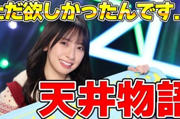 【天井物語】ただただ欲しかった金村美玖さんが時価6万円でした【ユニエア/ユニゾンエアー】