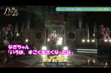 乃木坂46　いつか　奥田いろは　新乃木坂スター誕生#34(2022/12/12)　修正