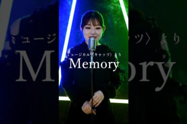 Memory  Another Cut ミュージカル「CATS」より 歌ってみた 劇団四季　#shorts