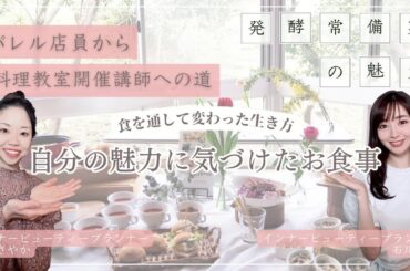 自分には何も魅力がない・・と思っていた元アパレル店員から美容食の専門家への転職の理由