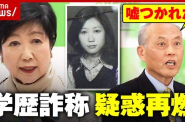 【暴露】小池都知事の学歴詐称疑惑が再燃「１人だったから首席だった」舛添前都知事が小池氏につかれた嘘｜ABEMA的ニュースショー
