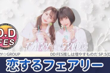 【シロクマTV 4K】FAIRY☆GROUP(ななりんxさーち)🎵恋するフェアリー@DDFES推しは増やすものだSP.5(Day2)