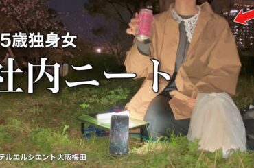 【女ひとり旅】わたし、女社会の嫌われ者です。仕事終わりに公園で酒を呑む社会人14年目【ビジホ飲み】