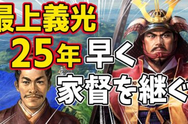【信長の野望 新生 PK】もし最上義光が２５年早く父親を追放して当主になったら、最上家最強説！！　ＡＩ観戦【ゆっくり実況】