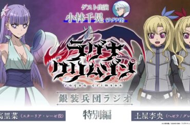 【特別編】アニメ「ラグナクリムゾン」銀装兵団ラジオ | 19時アーカイブ公開！