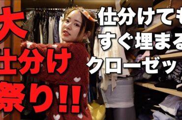 【大仕分け!】冬終わったから洋服の仕分け祭りしよう！