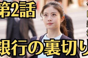 今田美桜「花咲舞が黙ってない」第2話！20日に放送され！銀行の裏切り⁉。八代の話を聞くうちに、情報漏洩の犯人は白石珈琲の社員ではない可能性が高いことが判明し……！？