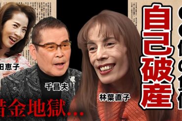 自己破産した芸能人・有名人１４選【※借金地獄】