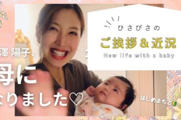 【ご報告】母になって戻りました！✴︎｜お久しぶりのご挨拶＆近況