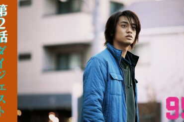 【第2話ダイジェスト】ドラマプレミア23「９５」｜テレビ東京開局60周年連続ドラマ