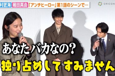 北村匠海、堀田真由の“ドSセリフ”独り占めを謝罪！？長谷川博己のお茶目な素顔を大島優子が暴露　日曜劇場『アンチヒーロー』スペシャル舞台挨拶