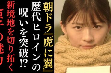 朝ドラ「虎に翼」伊藤沙莉と石田ゆり子が歴代・朝ドラ ヒロインの呪いを突破‼新境地を切り拓く寅子の魅力とは⁈日本初の女性弁護士となった三淵嘉子がモデルの強く賢い女性が主役…