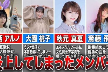【炎上の真実とは…】乃木坂46 過去に炎上してしまったメンバー4選(中西アルノ、大園桃子、秋元真夏、斎藤飛鳥)