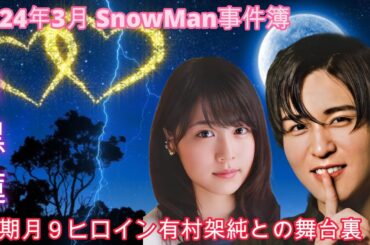 【独占映像】目黒蓮の次期月９ヒロイン有村架純との舞台裏！宮舘涼太が語る大奥演技秘話【2024年3月 SnowMan事件簿】有村架純との因縁が明らかに