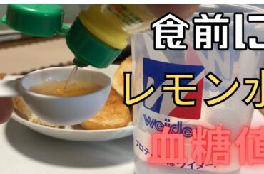 食前レモン水とはちみつレモン水とで血糖値を比較！