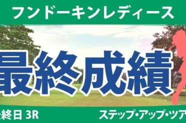フンドーキンレディース 最終日 3R 福山恵梨 山下アミ 常文恵 菅楓華 木下彩 山田彩歩 本明夏 髙野愛姫 井上りこ 政田夢乃 安田彩乃 西畑萌香