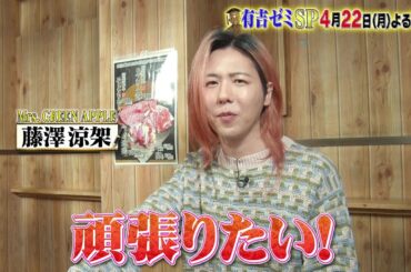 【公式】4月22日月曜よる7時～有吉ゼミSP▼ギャル曽根＆ミセス奮闘VS超肉盛り焼きラーメン＆田舎暮らし芸能人