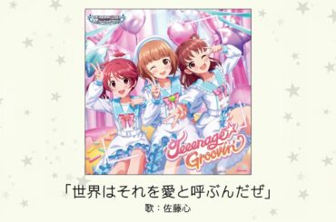 【アイドルマスター】「世界はそれを愛と呼ぶんだぜ」(歌：佐藤心)