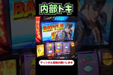 内部トキ！？なんやこれえ！？【スマスロ北斗の拳】  #shorts