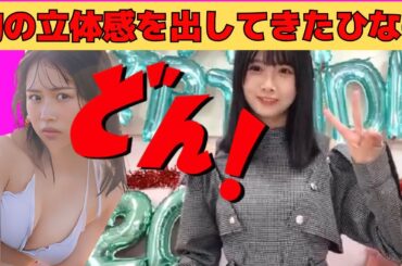 【上村ひなの】20歳になって胸の立体感を出してきたひなの/文字起こし（日向坂46・showroom）