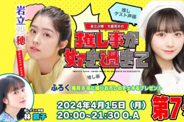 #岩立沙穂 ・#大盛真歩 の推し事が好き過ぎて… 第7号！ 推しゲスト声優に #林鼓子さん が登場！