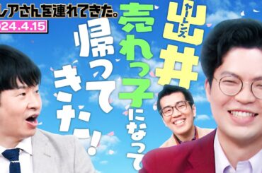 【激レアさん】ヤーレンズ出井 売れっ子になって帰ってきた！ /2024.4.15放送