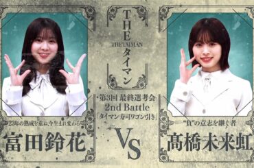 THE タイマン　富田鈴花 VS 髙橋未来虹 #日向坂46 #日向坂で会いましょう #富田鈴花 #髙橋未来虹