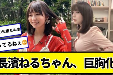 長濱ねるちゃん、めちゃくちゃ可愛い【ネットの反応】#美女bra