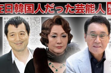 実は在日だった芸能人・有名人１６選【※壮絶な生い立ち】