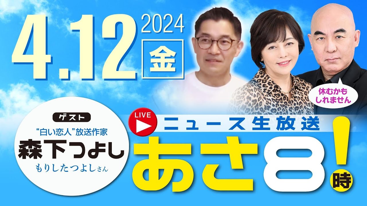 R6 04/12【ゲスト:森下 つよし】百田尚樹・有本香のニュース生放送 あさ8時! 第348回 R6 04/12【ゲスト:森下 つよし】百田尚樹・有本香のニュース生放送 あさ8時! 第348回