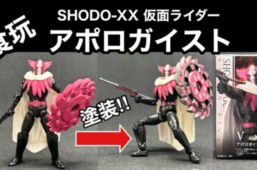 仮面ライダーSHODO-XX【アポロガイスト】部分塗装してみた‼︎#kamenrider
