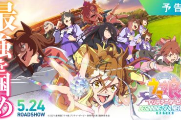 劇場版『ウマ娘 プリティーダービー 新時代の扉』予告【5月24日(金)公開】