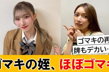 後藤真希の姪が金髪にした結果、ほぼ後藤真希になってしまうｗｗｗ【ネットの反応】