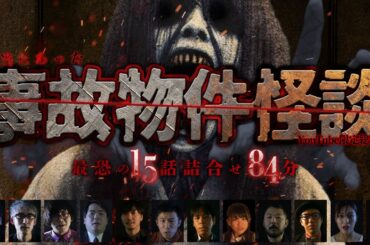 【YouTube限定総集編】本当にあった事故物件怪談！最恐の15話詰合せ　84分