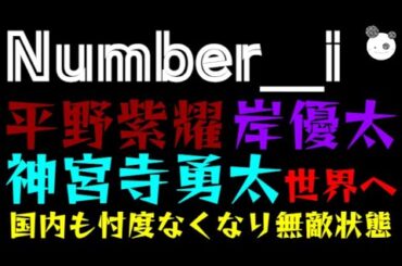 【Number＿i】平野紫耀・岸優太・神宮寺勇太、世界へ「国内も忖度なくなり無敵状態」