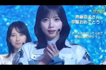 齊藤京子さん、アイドルになってくれて本当にありがとう！