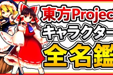 東方Projectキャラクター全名鑑【ゆっくり解説】