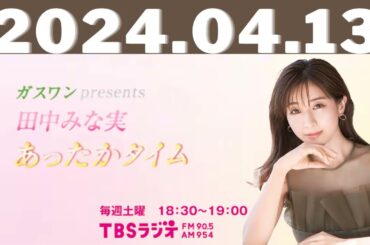 ガスワンプレゼンツ 田中みな実 あったかタイム 2024.04.13