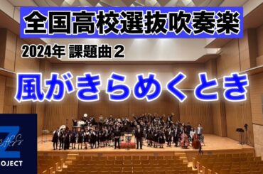 【Zブラス】風がきらめくとき 全日本吹奏楽コンクール課題曲Ⅱ
