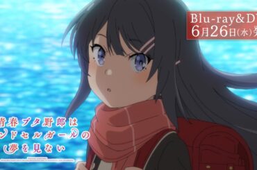劇場アニメ「青春ブタ野郎はランドセルガールの夢を見ない」Blu-ray＆DVD 発売告知CM [30秒]｜2024.6.26 WED Release