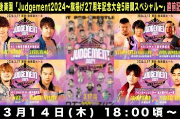 【記者会見】「Judgement2024直前！大物販祭り in 全電通労働会館」公開調印式&公開記者会見｜3月14日(木)18時頃〜