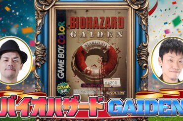 歴史から消えたバイオ『バイオハザードGAIDEN』実機プレイでクリア出来るか !?（Resident Evil Gaiden）#レトロゲーム