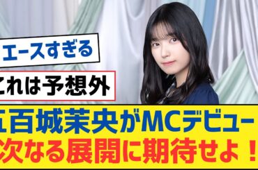 【乃木坂46】五百城茉央がMCデビュー：次なる展開に期待せよ！【乃木坂工事中・乃木坂スター誕生・乃木坂配信中】