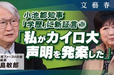 【小池都知事「学歴」に新証言①】「私がカイロ大声明を発案した」　小島敏郎 元都民ファーストの会事務総長（月刊文藝春秋5月号掲載）